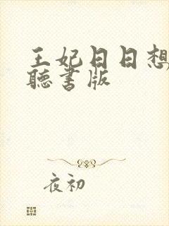 王妃日日想和离听书版