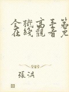 全职高手第二季在线观看免费樱花动漫