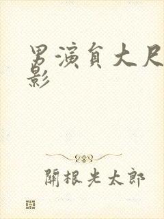 男演员大尺度电影封面