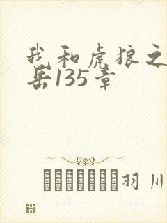 我和虎狼之年的岳135章封面