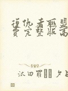 复仇者联盟1免费完整版高清