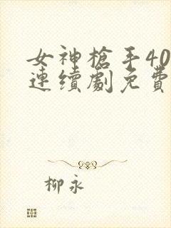 女神枪手40集连续剧免费观看