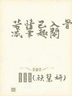 若情已入骨无删减笔趣阁