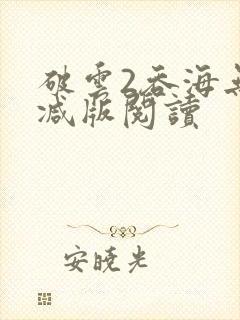 破云2吞海无删减版阅读