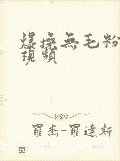 爆操无毛粉嫩逼视频封面