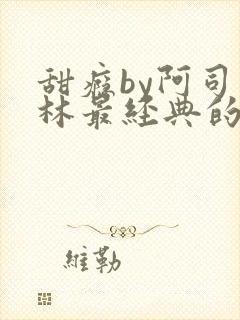 甜瘾by阿司匹林最经典的一句