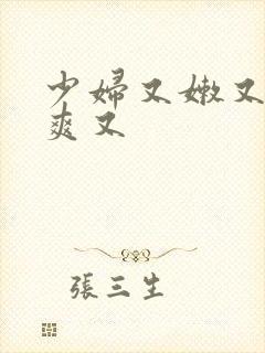 少妇又嫩又紧又爽又