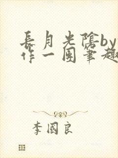 长月光阴by乱作一团笔趣阁