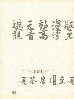 遮天动漫版在线观看高清免费