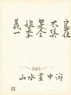 义姐是不良女第一季全集在线观看最新章节封面