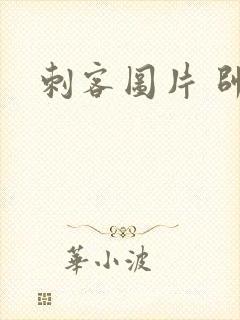 刺客图片 帅气封面