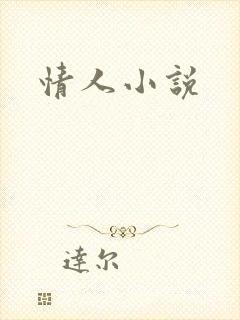 情人小说