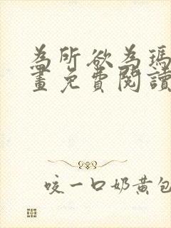 为所欲为玛门漫画免费阅读下拉式