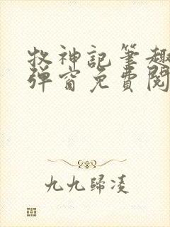 牧神记笔趣阁无弹窗免费阅读封面