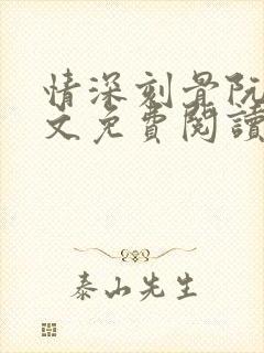 情深刻骨阮云全文免费阅读无弹窗笔趣阁封面