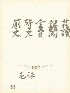 厕所金银花露全文免费阅读