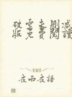 破云未删减完整版免费阅读