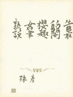 熟女樱的告白小说笔趣阁最新章节封面