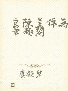 良陈美锦无弹窗笔趣阁
