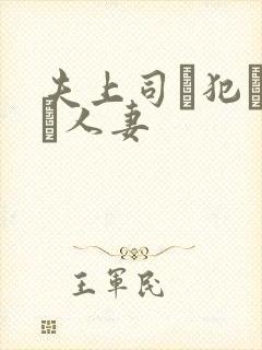 夫上司に犯された人妻