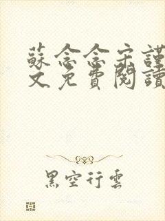 苏念念宋谨言全文免费阅读