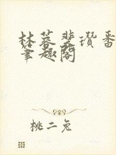 林蓉裴瓒番外篇笔趣阁