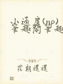 小通房(np)笔趣阁笔趣阁