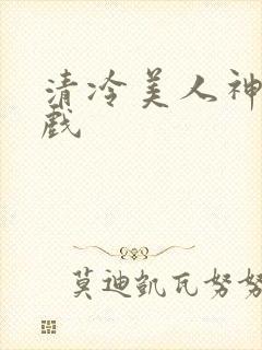 清冷美人神奇游戏