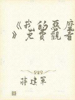 《我的恶魔少爷》免费观看