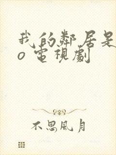 我的邻居是exo 电视剧