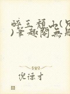 醉玉颓山(兄妹)笔趣阁无删减