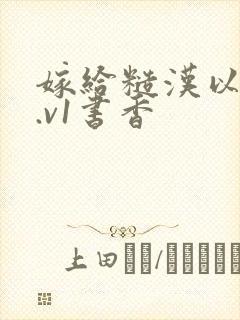 嫁给糙汉以后1.v1书香