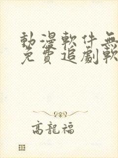 动漫软件无广告免费追剧软件