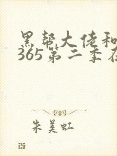 黑帮大佬和我的365第二季在线
