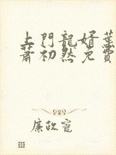 上门龙婿叶辰,萧初然免费听书