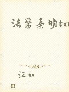 法医秦明txt