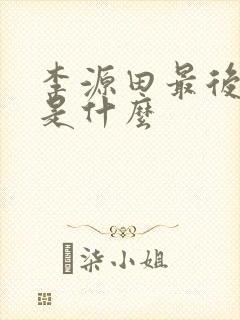 李源田最后结局是什么