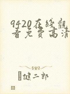 9420在线观看免费高清电视剧封面