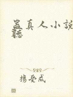 蛊真人小说在哪听