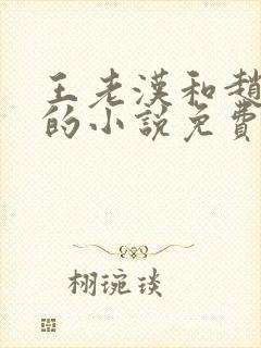 王老汉和赵之兰的小说免费阅读