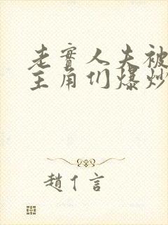 老实人夫被爆炒主角们爆炒了