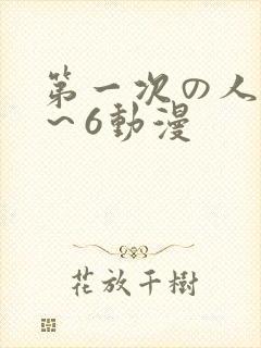 第一次の人妻1～6动漫