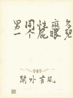 男同性恋多人操一个屁眼儿