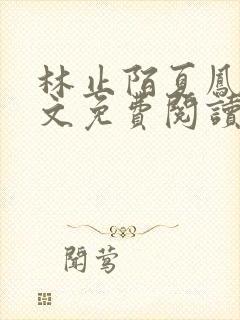 林止陌夏凤卿全文免费阅读笔趣阁封面