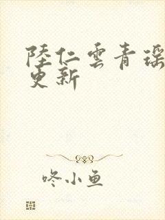 陆仁云青瑶最新更新