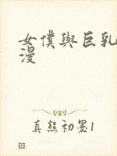 女仆与巨乳魂动漫