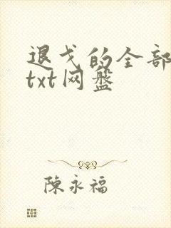 退戈的全部小说txt网盘