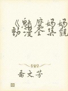 《魅魔妈妈2》动漫全集观看下载