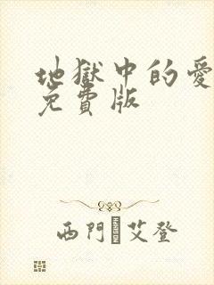 地狱中的爱漫画免费版