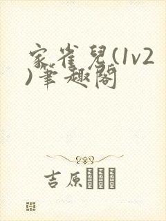家雀儿(1v2)笔趣阁